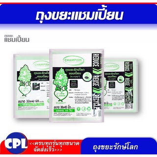 ถุงขยะรักษ์โลก แชมเปี้ยน แบบหูผูก ครบทุกขนาด...ใส่ใจ รักษ์ธรรมชาติ (สินค้ามีครบทุกรุ่น จัดส่งร็ว)