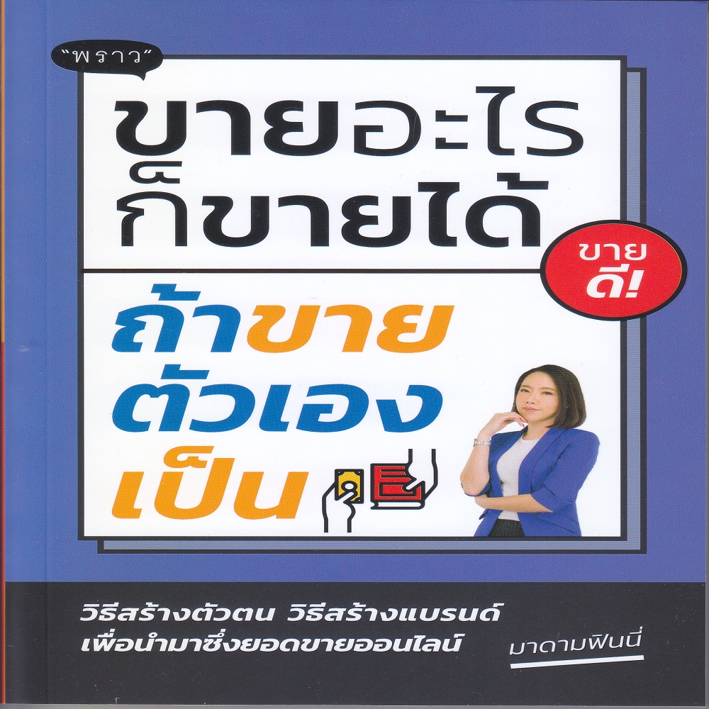 หนังสือ-ขายอะไรก็ขายได้-ถ้าขายตัวเองเป็น