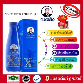 เอ๊กซ์2 (X2) ตราหมอเส็ง (ขนาด 200 ML) (ของแท้100%) ประจำเดือนมาไม่ปกติ ปวดท้องประจำเดือน ปวดหน่วงท้องน้อย ตกขาว