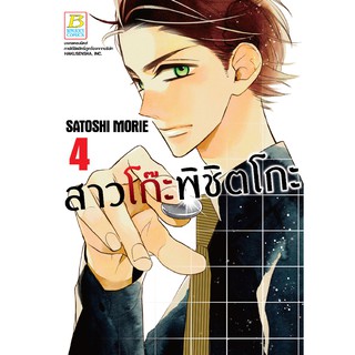 บงกช Bongkoch หนังสือการ์ตูนเรื่อง สาวโก๊ะพิชิตโกะ เล่ม 4