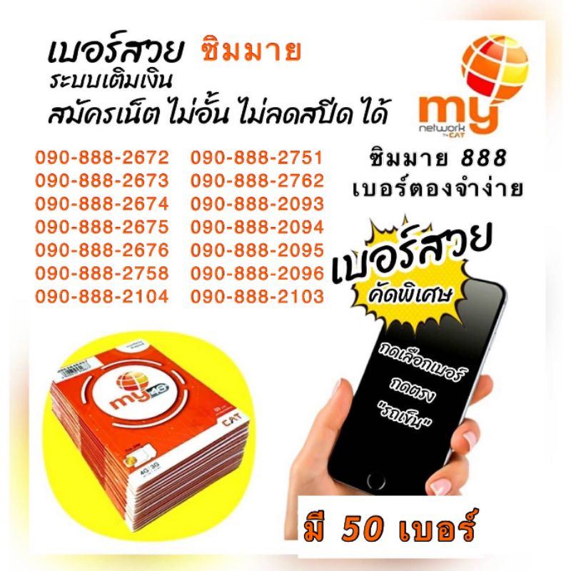 my-8-ซิมมาย-888-เบอร์ตองสวยระบบเติมเงิน-ย้ายค่ายได้-ไม่ติดสัญญา-มี-50เบอร์-กด-ตะกร้า-ดูเบอร์