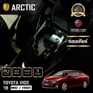 ARCTIC ฟิล์มกันรอยรถยนต์ ภายในรถ PianoBlack TOYOTA VIOS 2019 (Mid,High) - บริเวณรอบเกียร์