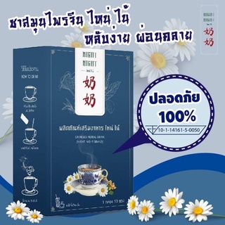 ชานอนหลับ ชาชงNigthnightสมุนไพรจีนหลับสบายหอมอร่อยกลิ่นจับเลี้ยง