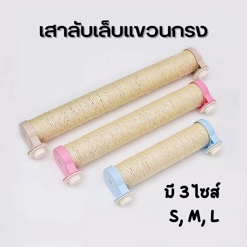 เสาลับเล็บแมว-ที่ลับเล็บแมว-cat-ของเล่นแมว-เสาลับเล็บติดกรง-รุ่นมินิ-ที่ลับเล็บแมวทาวเวอร์-พร้อมส่ง