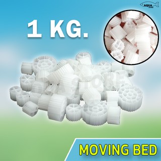 Moving Bed ตัวกรอง มูฟวิ่งเบด ไบโอมีเดียสีขาว 1 kg