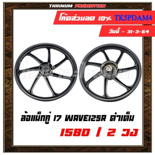 Wave125R ล้อแม็กคู่ 17  ดำเต็ม ยี่ห้อ YUSTA