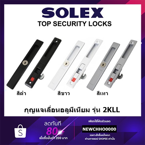 solex-2kll-กุญแจประตูบานเลื่อนอลูมิเนียม