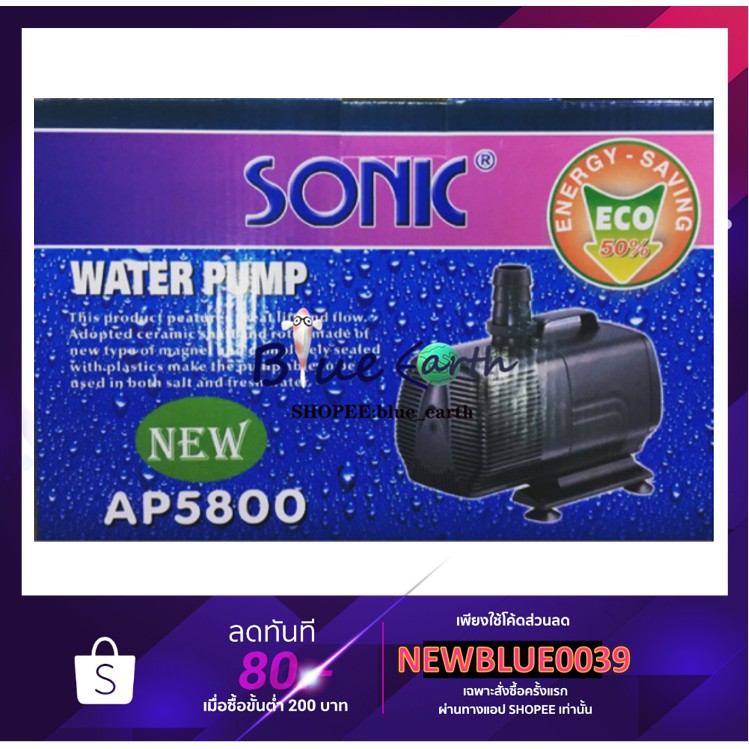 sonic-ap-5800-ปั๊มน้ำ-รุ่นใหม่ประหยัดไฟ