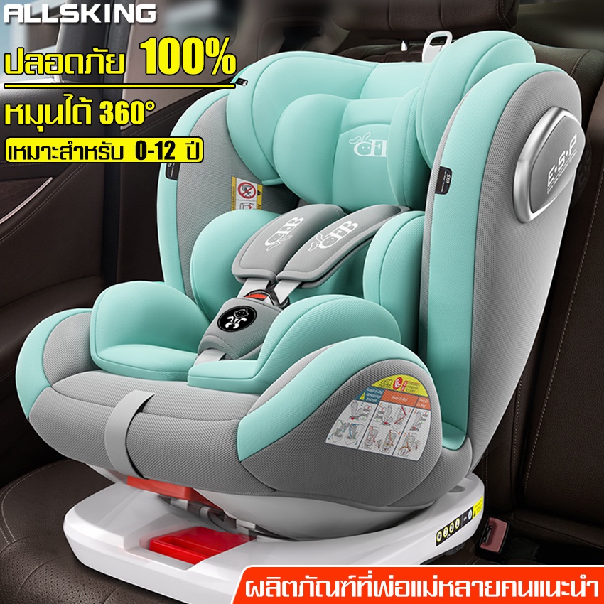 allsking-คาร์ซีทเด็ก-car-seat-หมุนได้-360-องศา-เบาะนั่งในรถสำหรับเด็ก-คาร์ซีทเด็ก-เบาะนั่งในรถ-สำหรับเด็กอายุ-0-12-ปี