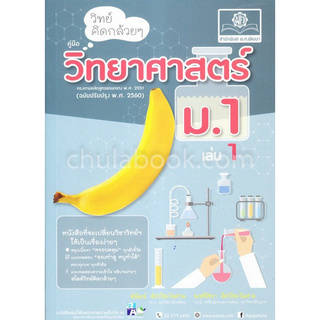 วิทย์คิดกล้วย ๆ วิทยาศาสตร์ ม.1 เล่ม 1 (ฉบับปรับปรุง พ.ศ. 2560)