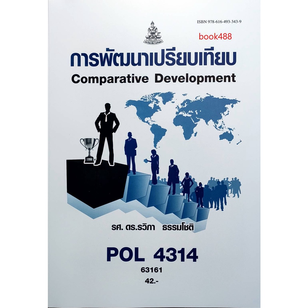 หนังสือเรียน-ม-ราม-pol4314-pa324-63161-การพัฒนาเปรียบเทียบ-ตำราราม-ม-ราม-หนังสือ-หนังสือรามคำแหง