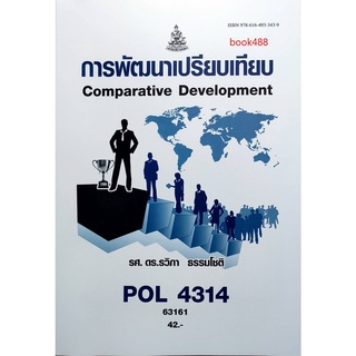 หนังสือเรียน ม ราม POL4314 ( PA324 ) 63161 การพัฒนาเปรียบเทียบ ตำราราม ม ราม หนังสือ หนังสือรามคำแหง