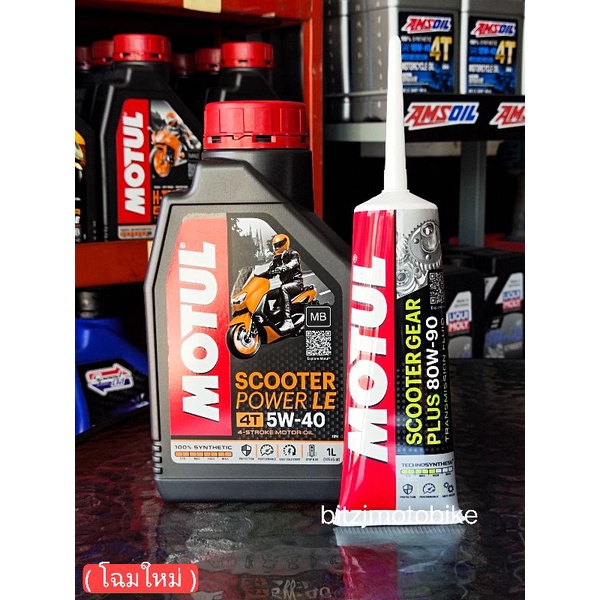 ชุดน้ำมันเครื่องพร้อมน้ำมันเฟืองท้าย-aerox-nmax-lexi-pcx-click-motul-สังเคราะห์100