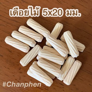 เดือยไม้ (เกลียวเฉียง) ขนาด 5x20 มม.(50 ชิ้น)