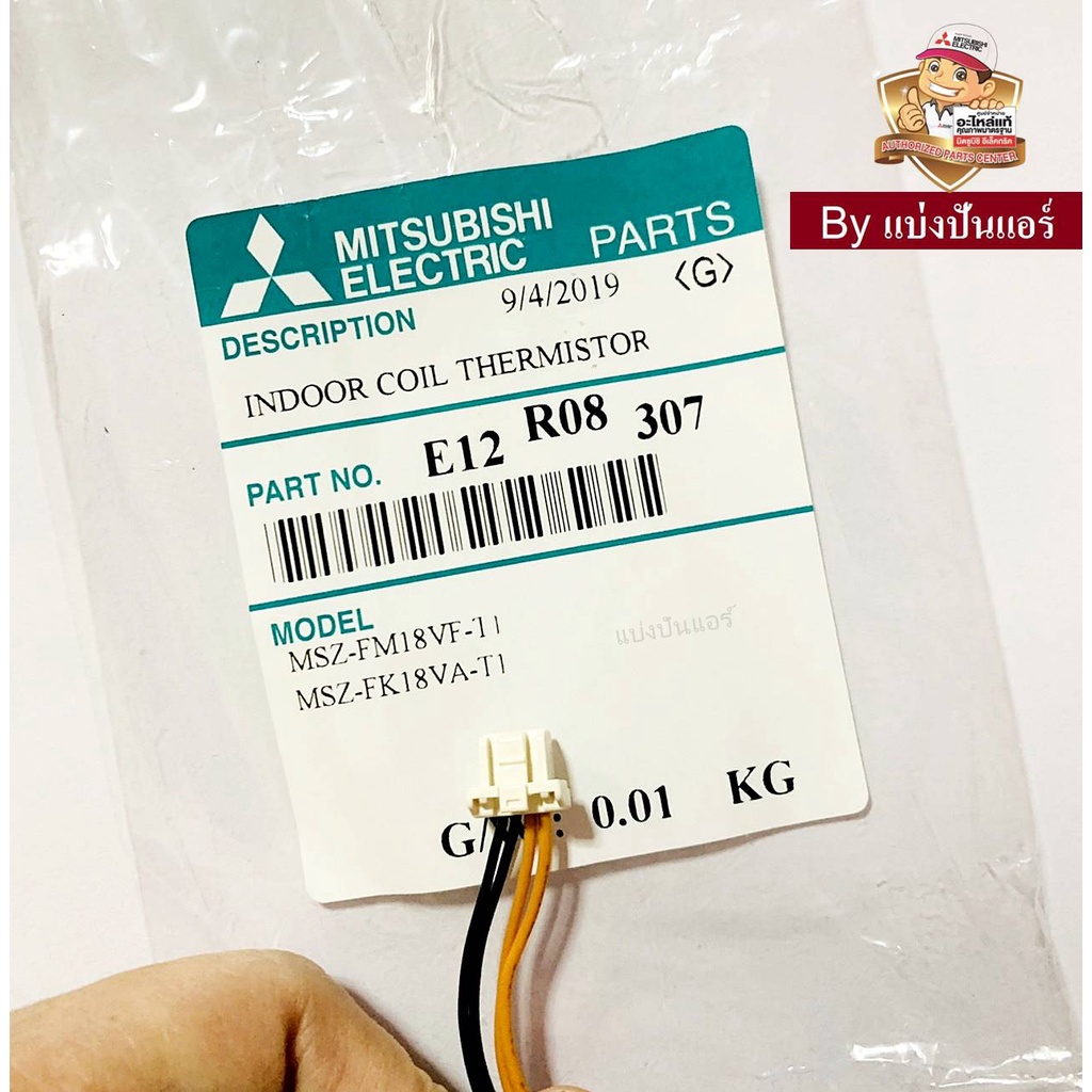 เซนเซอร์น้ำแข็งแอร์มิตซูบิชิ-อีเล็คทริค-mitsubishi-electric-ของแท้-100-part-no-e12r08307