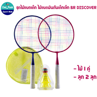 ไม้แบตเด็ก ไม้แบดมินตัน ไม้แบตเด็กเล็ก BR DISCOVER ขนาดกะทัดรัด