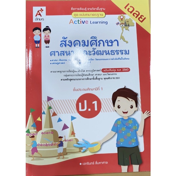 เฉลย-สังคมศึกษา-ป-1-ชุดแม่บทมาตรฐาน-อจท-มีเนื้อหาและแบบฝึกหัด