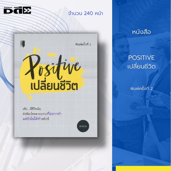 หนังสือ-positive-เปลี่ยนชีวิต-การเปิดใจ-การคิดบวก-การพัฒนาตนเอง-การดำเนินชีวิต-ชีวิตมีความสุข-การปรับตัวเข้ากับสังคม