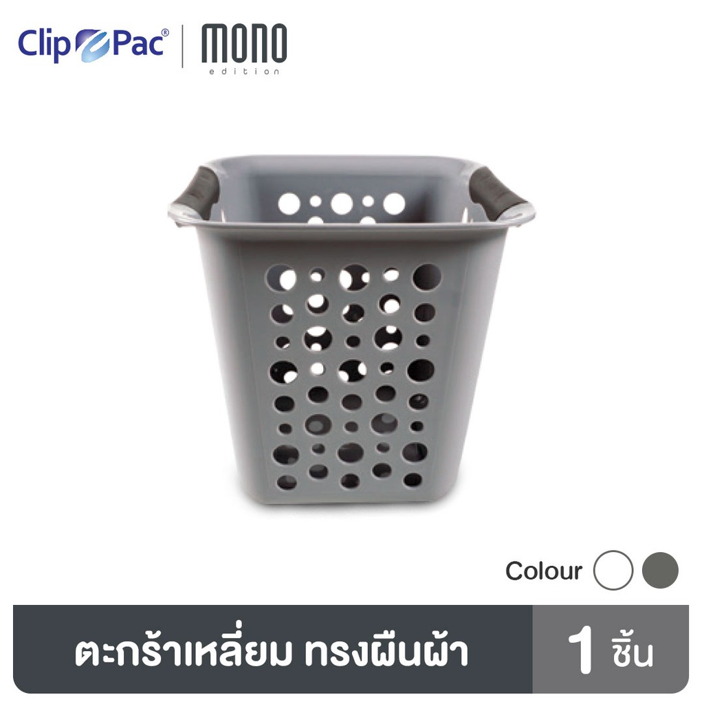 clip-pac-mono-ตะกร้า-ตะกร้าอเนกประสงค์-รุ่น-356-มีให้เลือก-2-สี