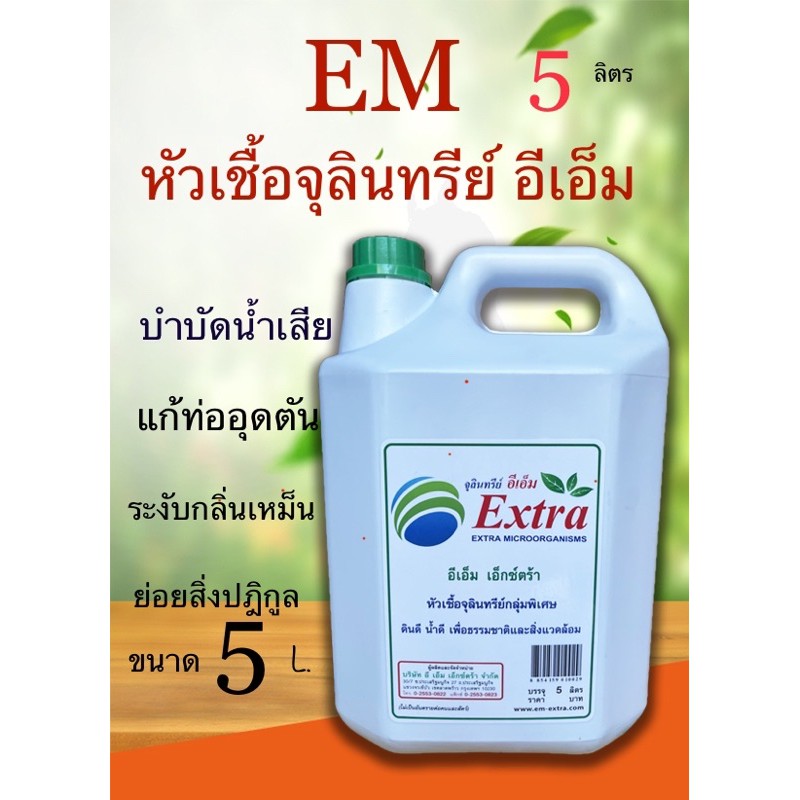 อีเอ็ม-จุลินทรีย์emหัวเชื้อจุลินทรีย์-จุลินทรีย์บำบัดน้ำเสีย-อีเอ็มแกลลอน-5-ลิตรย่อยสลายท่ออุดตันชักโครกอ่างล้างจานท่อ