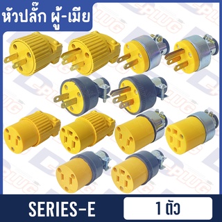 ภาพหน้าปกสินค้าหัวปลั๊ก ปลั๊กเสียบ ต่อสายไฟ ตัวผู้-ตัวเมีย【SERIES-E】 ที่เกี่ยวข้อง