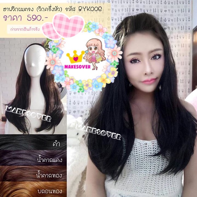 ฮาฟวิกผมตรง-วิกครึ่งศรีษะ-รุ่นbyk006-สอบสีถามสินค้าก่อนสั่งซื้อ