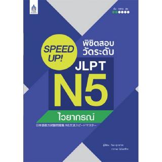 DKTODAY หนังสือ SPEED UP! พิชิตสอบวัดระดับ JLPT N5 ไวยากรณ์