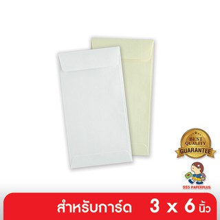 555paperplus ซื้อใน live ลด 50% ซอง No.3 1/2x7 - เอสคิว ฝาเอกสาร - มีกลิ่นหอม  (50 ซอง) ใส่การ์ดขนาด 3 x 6 นิ้ว มี 2 สี