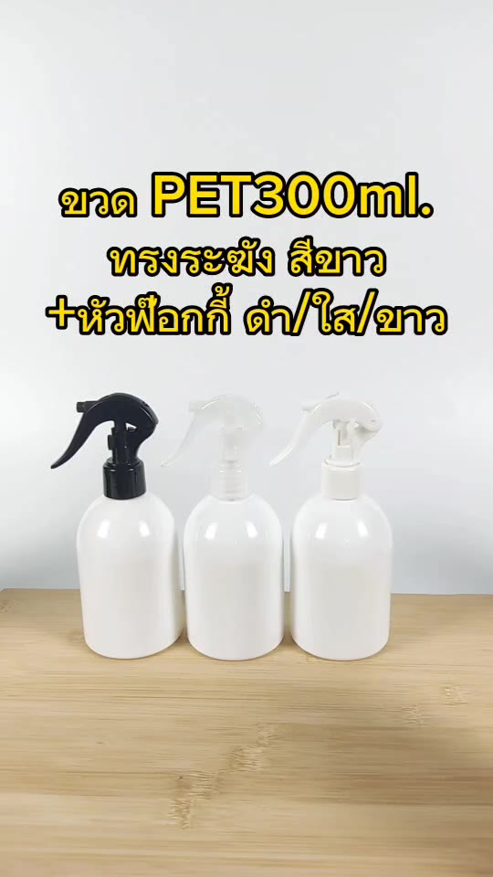 ขวดสเปร์ย-ขวดฟ๊อกกกี้-ขวด-pet-300ml-สีขาว-ทรงระฆัง-หัวสเปร์ยฟ๊อกกี้-สีขาว-ดำ-ใส-foggy-spray-bottle-300ml