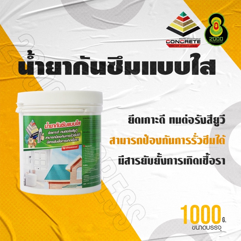 น้ำยากันซึมแบบใส-กันซึมนาโน-เคลือบพื้นผิว-กันน้ำรั่วซึม-1000g