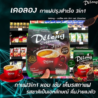 สีเขียว Delong กาแฟ คอฟฟี่มิกซ์ 3in1 บรรจุ 25 ซอง (7745) เดอลอง coffeemix 20 กรัม /ซอง