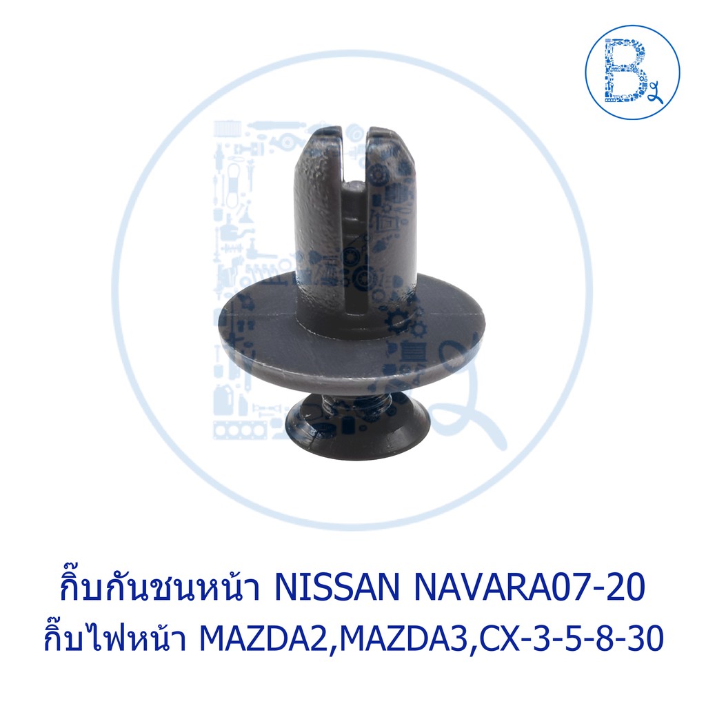 a058-กิ๊บกันชนหน้า-nissan-narava04-13-d40-navara14-20-np300-d23-กิ๊บไฟหน้า-mazda2-mazda3-cx-3-cx-5-cx-8-cx-30