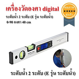 เครื่องวัดองศาdigital 0-90 องศา 40 cm ระดับน้ำ 2 ระดับ (E รุ่น ระดับน้ำ)