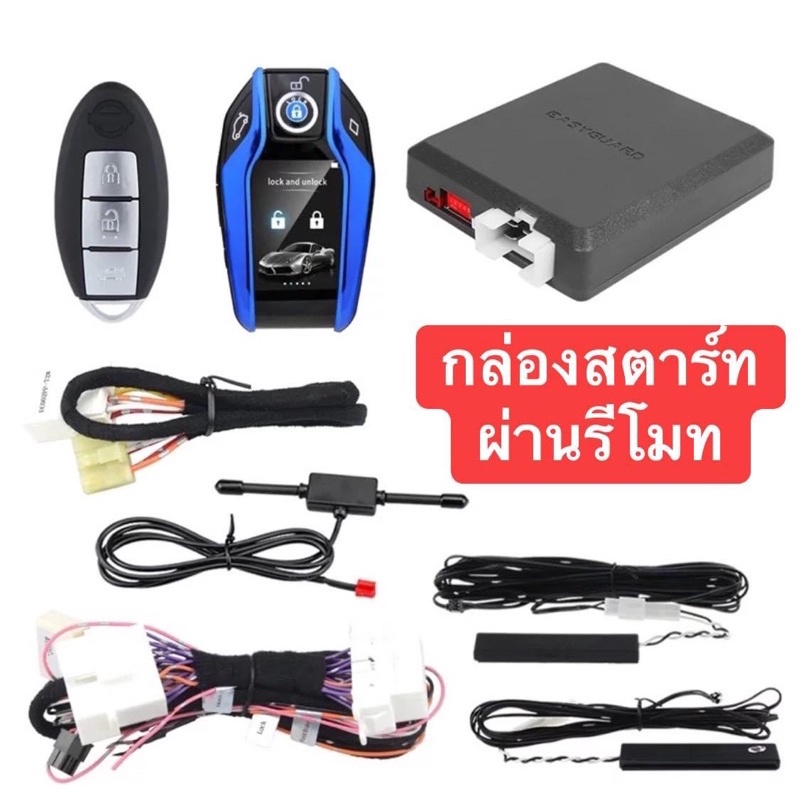 กล่องอัพสตาร์ทตรงรุ่นnissan-ที่มีปุ่มสตาร์ทมาจากโรงงาน-ต้องการสตาร์ทผ่านรีโมท-สตาร์ทผ่านมือถือ-กล่องตรงรุ่น-ปลักตรงรุ่น