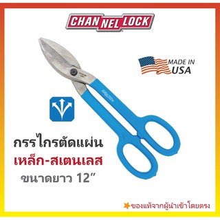 กรรไกรตัดเหล็กแผ่น CHANNELLOCK Tinner Snip - Made in USA #612TS