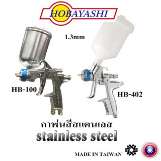 กาพ่นสี สแตนเลส HOBAYASHI 1.3มม made in Taiwan