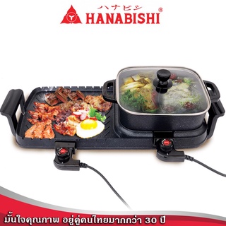 Hanabishi เตาปิ้งย่าง ชาบู รุ่น BBQ-1800 เตาปิ้งย่างไฟฟ้า