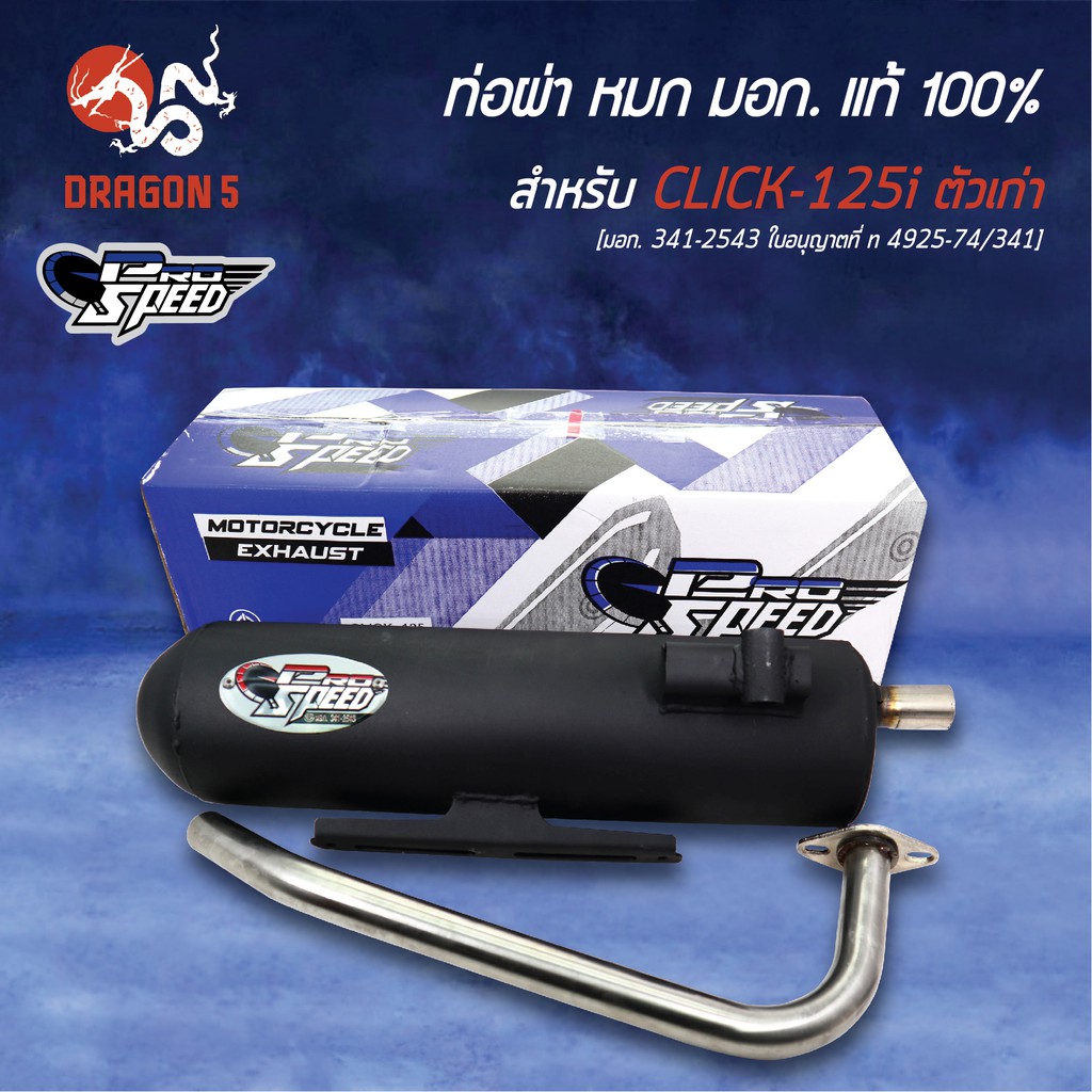 pro-speed-ท่อผ่า-click-125iเก่า-ปี15-17-ท่อผ่าหมก-คลิก125i-click125i-พวงกุญแจ-1อัน