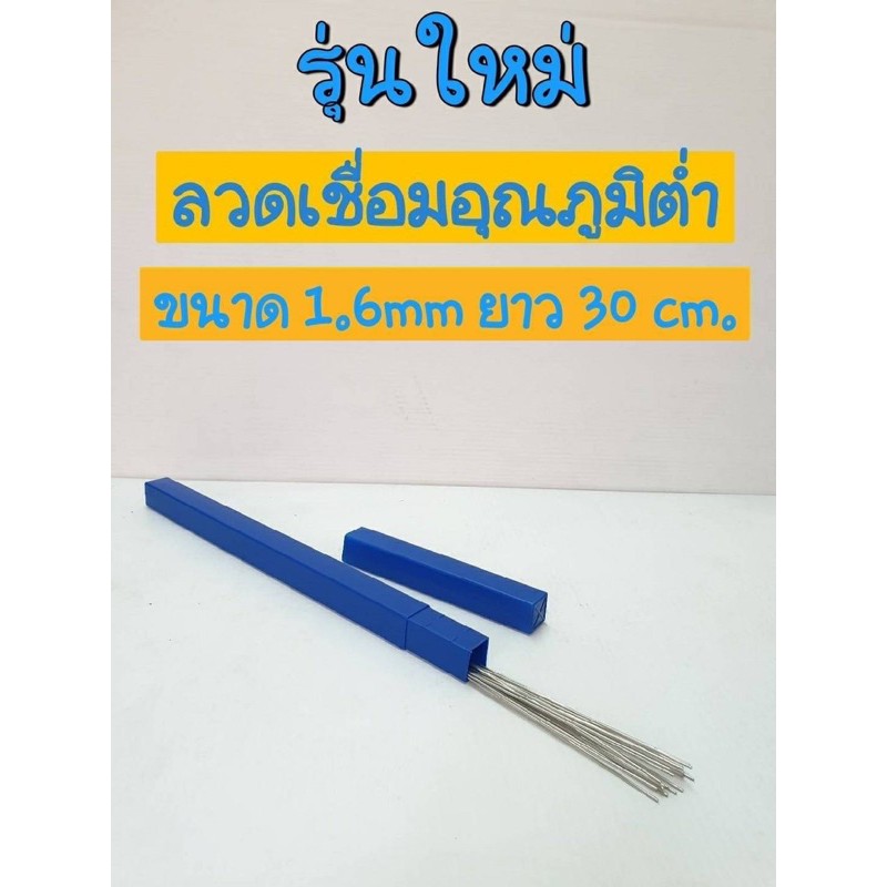 ลวดเชื่อมอุณหภูมิต่ำ-1กล่อง-20เส้น