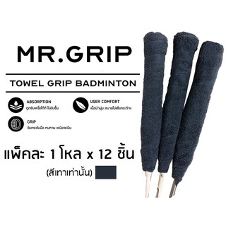 ภาพหน้าปกสินค้ากริปพันด้าม ผ้าพันด้าม แบดมินตัน towel grip mr.grip Badminton 1 โหล x12 ชิ้น ที่เกี่ยวข้อง