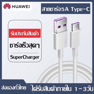 สายชาร์จ หัวเหว่ย5A Type-C Cable ของแท้ Huawei SuperCharger รองรับ Mate9/Mate9proP10/P20/P20Pro/P30/P30Pro/Mate20/20Pro