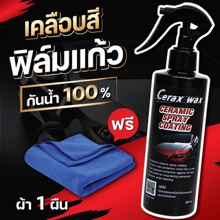 เคลือบแก้ว แถมผ้า1ผืน น้ำยาเคลือบแก้ว น้ำยาขัดเงารถ น้ำยาเคลือบรถ เคลือบเงารถ น้ำยาเคลือบสีรถ Cerax wax น้ำเคลือบเงา