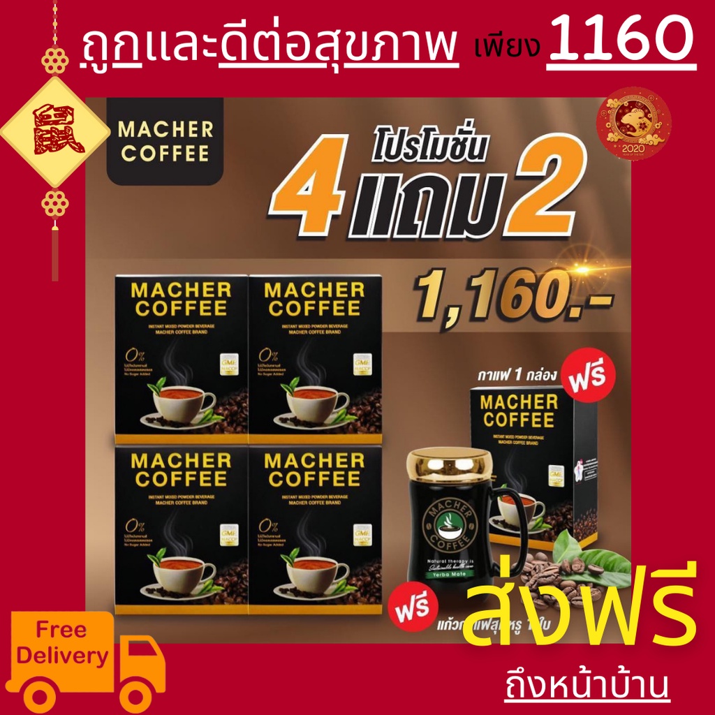 4-แถม-2-พร้อมส่ง-มาเชอร์คอฟฟี่-กาแฟมาเชอร์-กาแฟมาเต-กาแฟเยอร์บามาเต-machercoffee-macher-coffee-สารสกัดจากธรรมชาติ-100