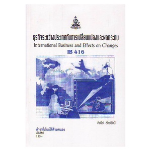 หนังสือเรียน-ม-ราม-ib416-inb4191-53286-ธุรกิจระหว่างประเทศกับการเปลี่ยนแปลงและผลกระทบ-ตำราราม-หนังสือ-หนังสือรามคำแหง