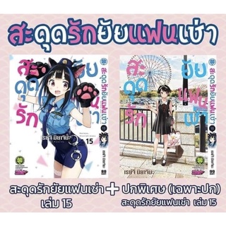 สะดุดรักยัยแฟนเช่า เล่ม 15 ปกพิเศษ