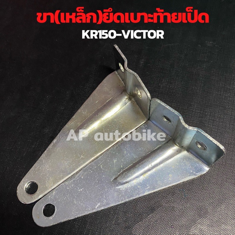 ขาเหล็กยึดเบาะท้ายเป็ด-kr150-victor-ขายึดเบาะเคอา-ขายึดเบาะเคอาท้ายเป็ด-ขายึดเบาะkr-ขายึดเบาะท้ายเป็ดkr-ขาจับเบาะเคอา