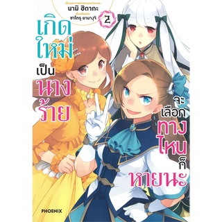 หนังสือ   เกิดใหม่เป็นนางร้ายจะเลือกทางไหนก็หายนะ เล่ม 2 (Mg)###  สินค้าใหม่ มือหนึ่ง พร้อมส่ง#  PHOENIX-ฟีนิกซ์