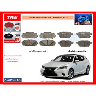 ผ้าเบรค TRW LEXUS CT200h 1.8L Hybrid ปี 10-16 (ราคารวมส่งแล้ว)