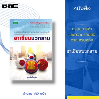 หนังสือ กรอบการค้า และความร่วมมือ ทางเศรษฐกิจ อาเซียนบวกสาม : ความร่วมมือระหว่างประเทศสมาชิกอาเซียน กับกลุ่ม 3 ประเทศ