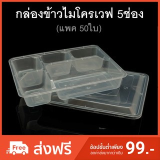 (แพคละ 50 ใบ) กล่องข้าวไมโครเวฟ5ช่อง พลาสติกดำ/ใส กล่องใส่อาหาร กล่องข้าว5ช่อง กล่องใช้แล้วทิ้ง PP กล่องเบนโตะ Take away